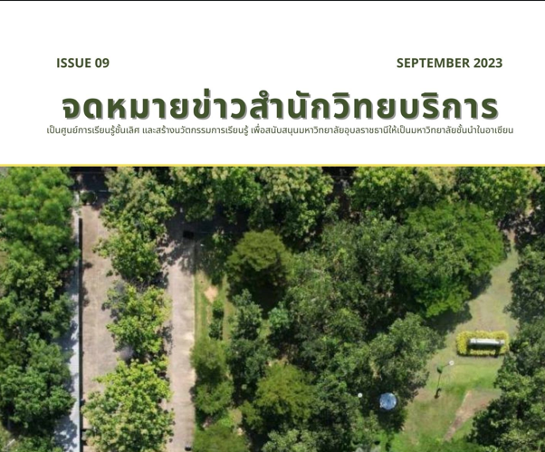 จดหมายข่าว OAR เดือนกันยายน 2566