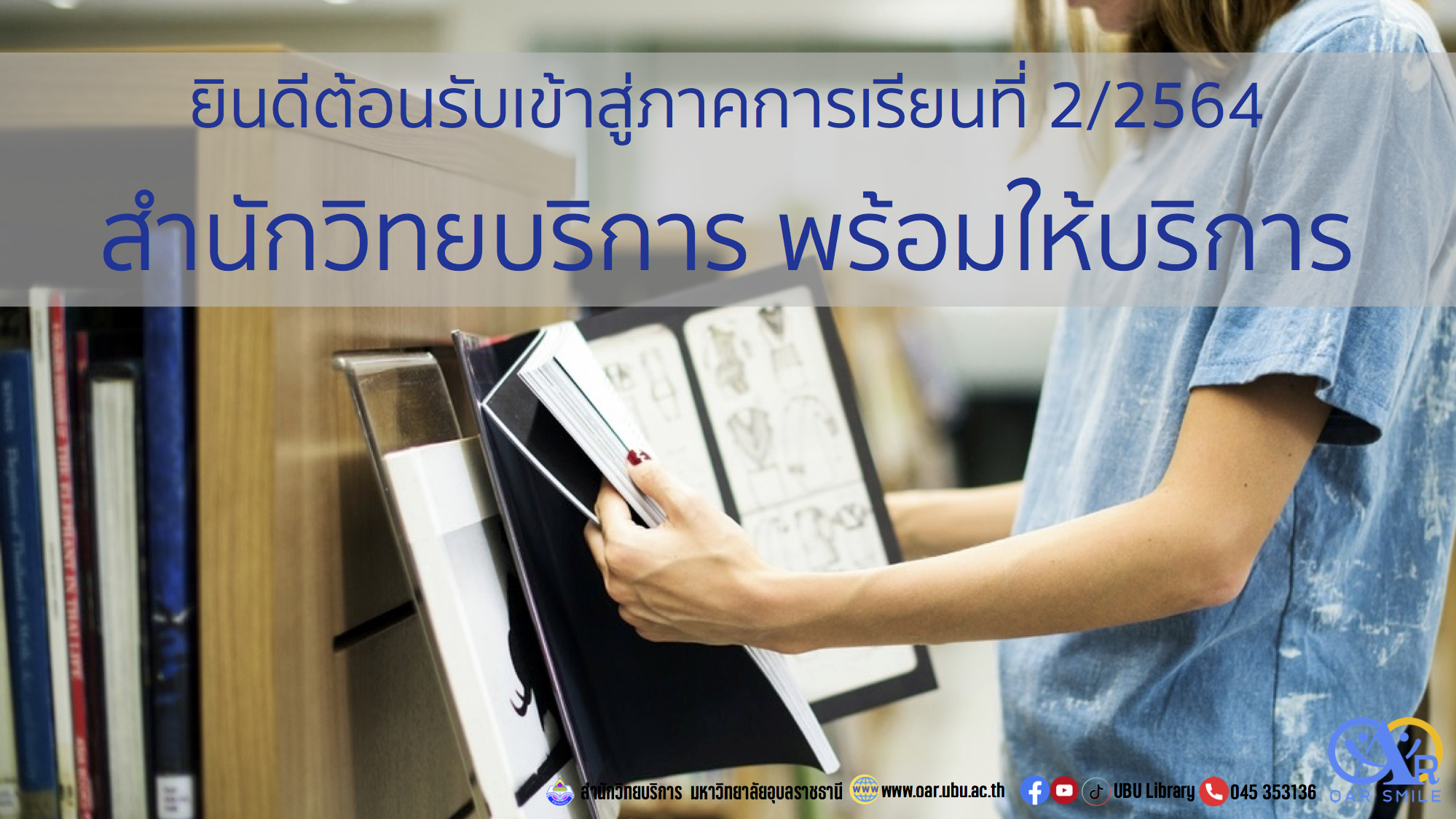 สำนักวิทยบริการพร้อมให้บริการในภาคเรียนที่ 2/2564