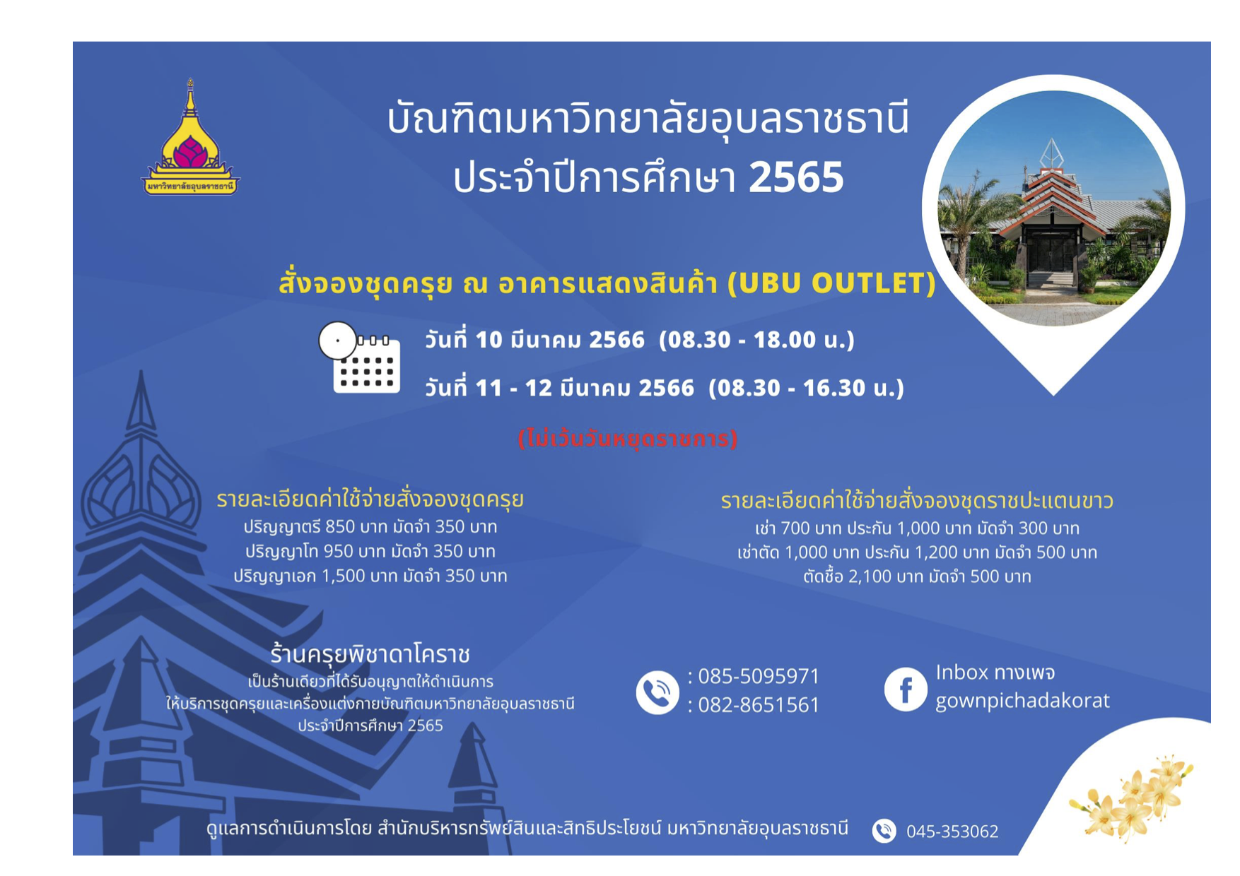 ขอเชิญสั่งจองชุดครุย 