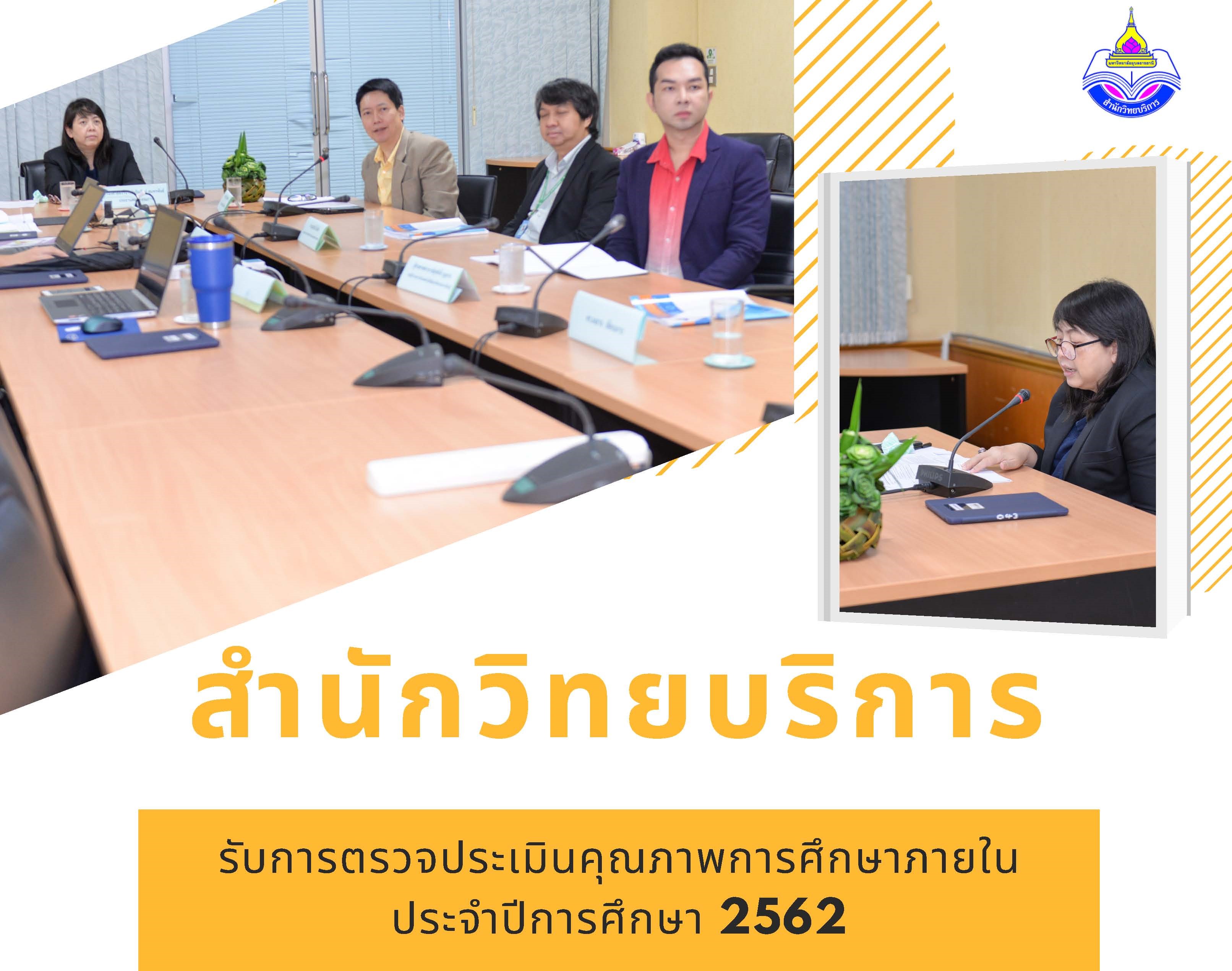 สำนักวิทยบริการรับการตรวจประเมินคุณภาพการศึกษาภายใน ปี 2563