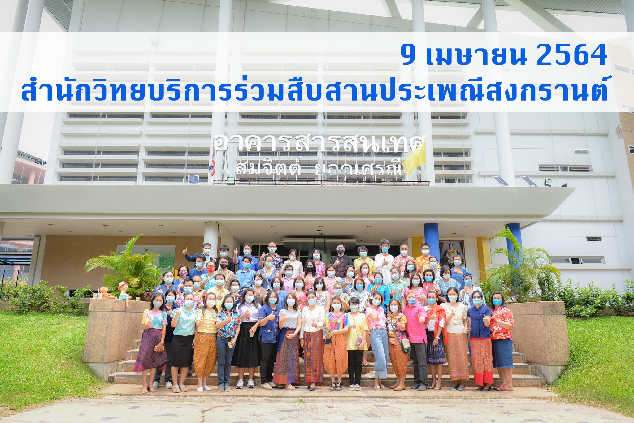 สำนักวิทยบริการจัดกิจกรรมสงกรานต์สืบสานประเพณีไทย 2564