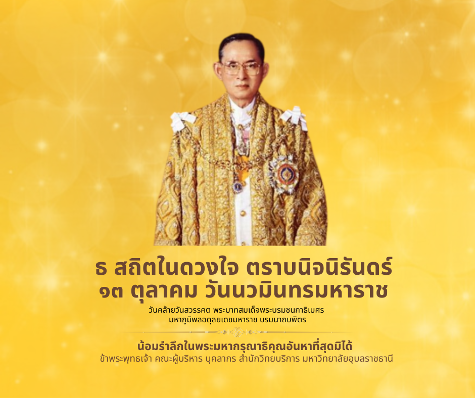 13 ตุลาคม วันนวมินทรมหาราช