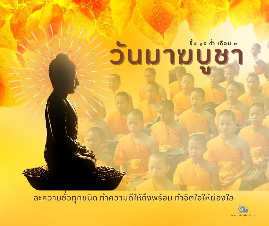 ขึ้น 15 ค่ำ เดือน 3  วันมาฆบูชา