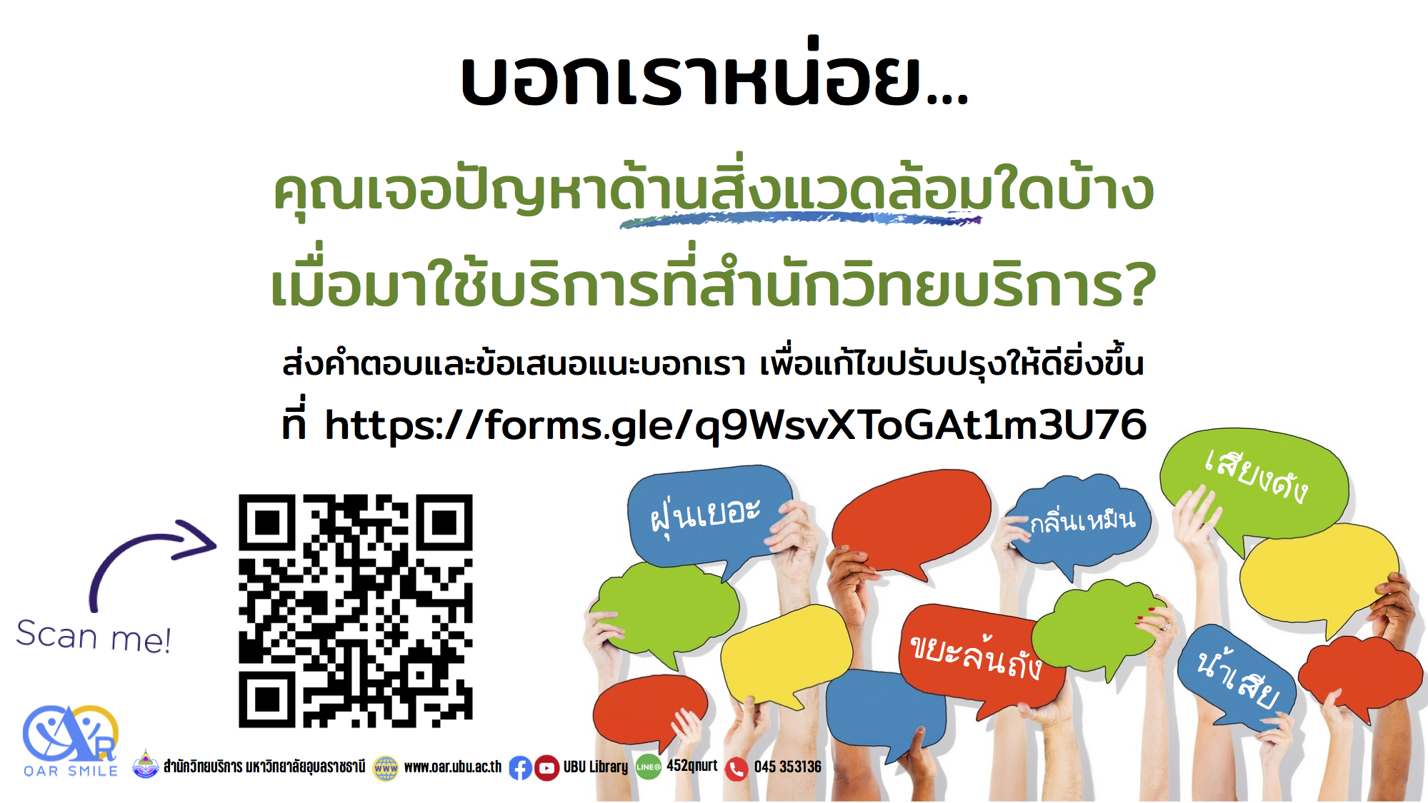 ข้อเสนอแนะด้านสิ่งแวดล้อมของคุณคือ...