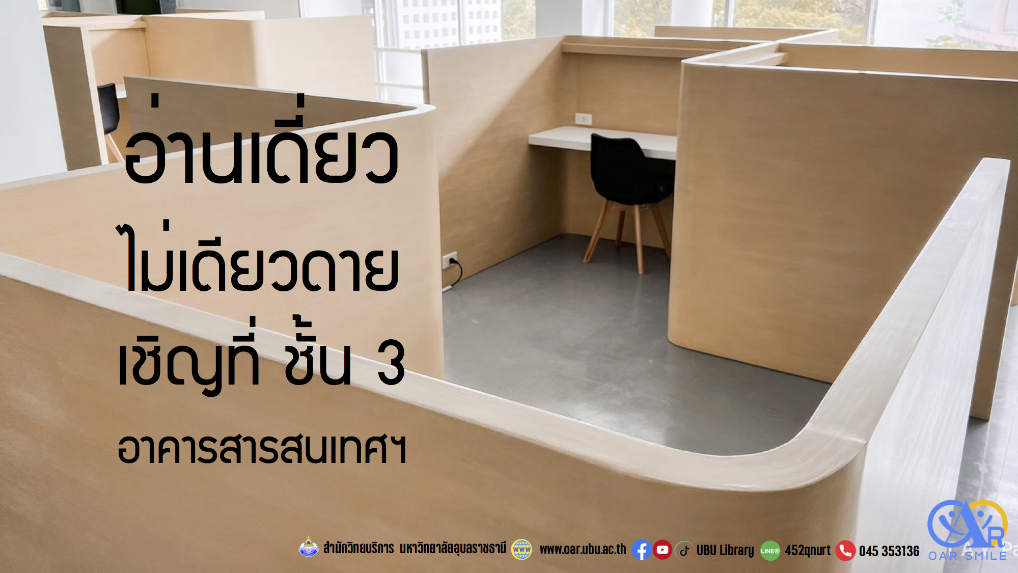 พื้นที่นั่งอ่านเดี่ยว ชั้น 3 อาคารสารสนเทศ