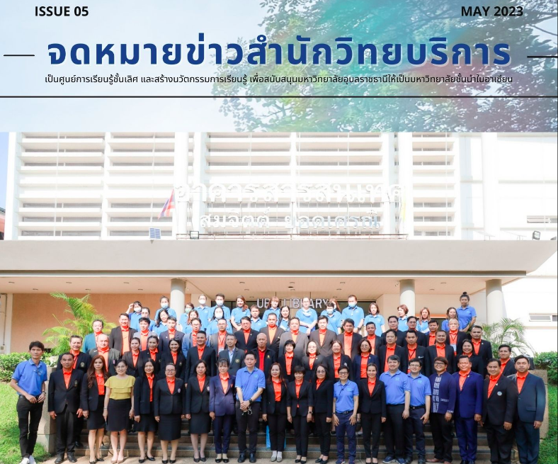 จดหมายข่าว OAR ประจำเดือนพฤษภาคม 2566