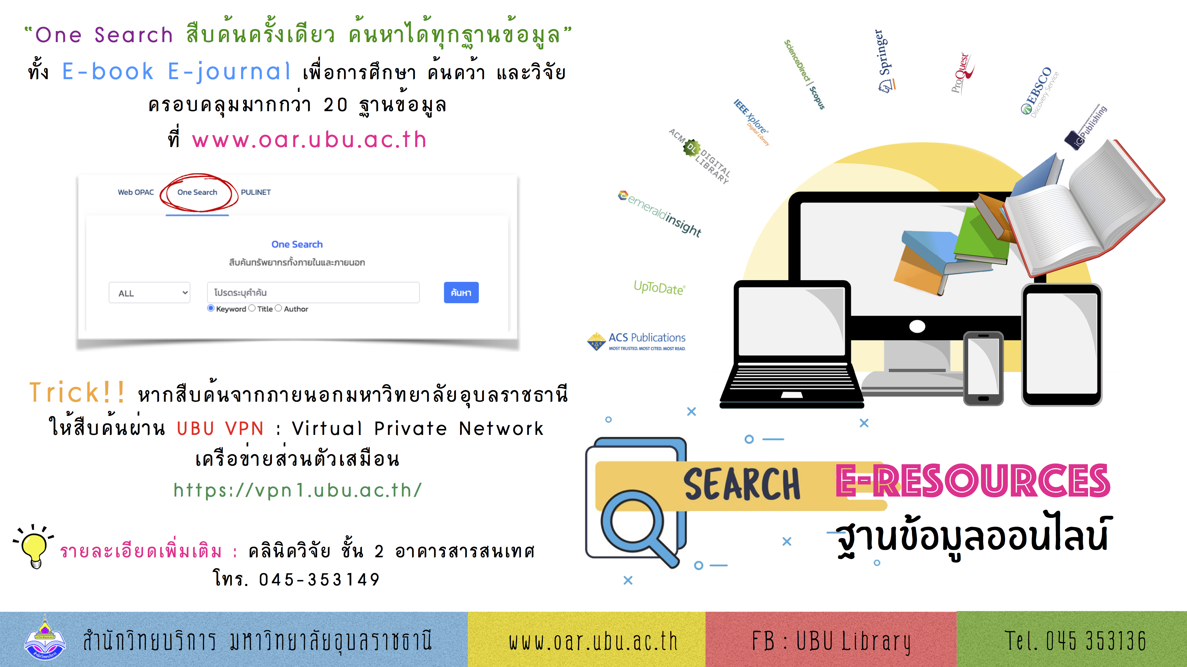 One Search สืบค้นครั้งเดียว ค้นหาได้ทุกฐานข้อมูล