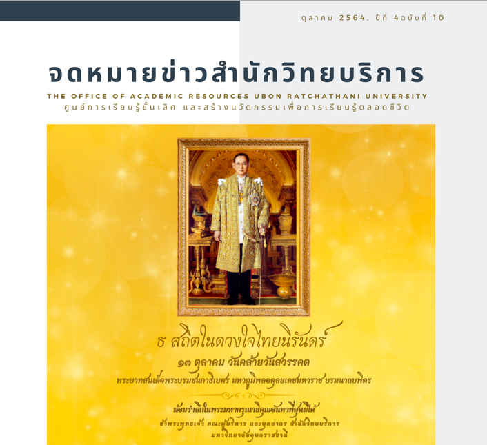 จดหมายข่าว OAR เดือนตุลาคม 2564