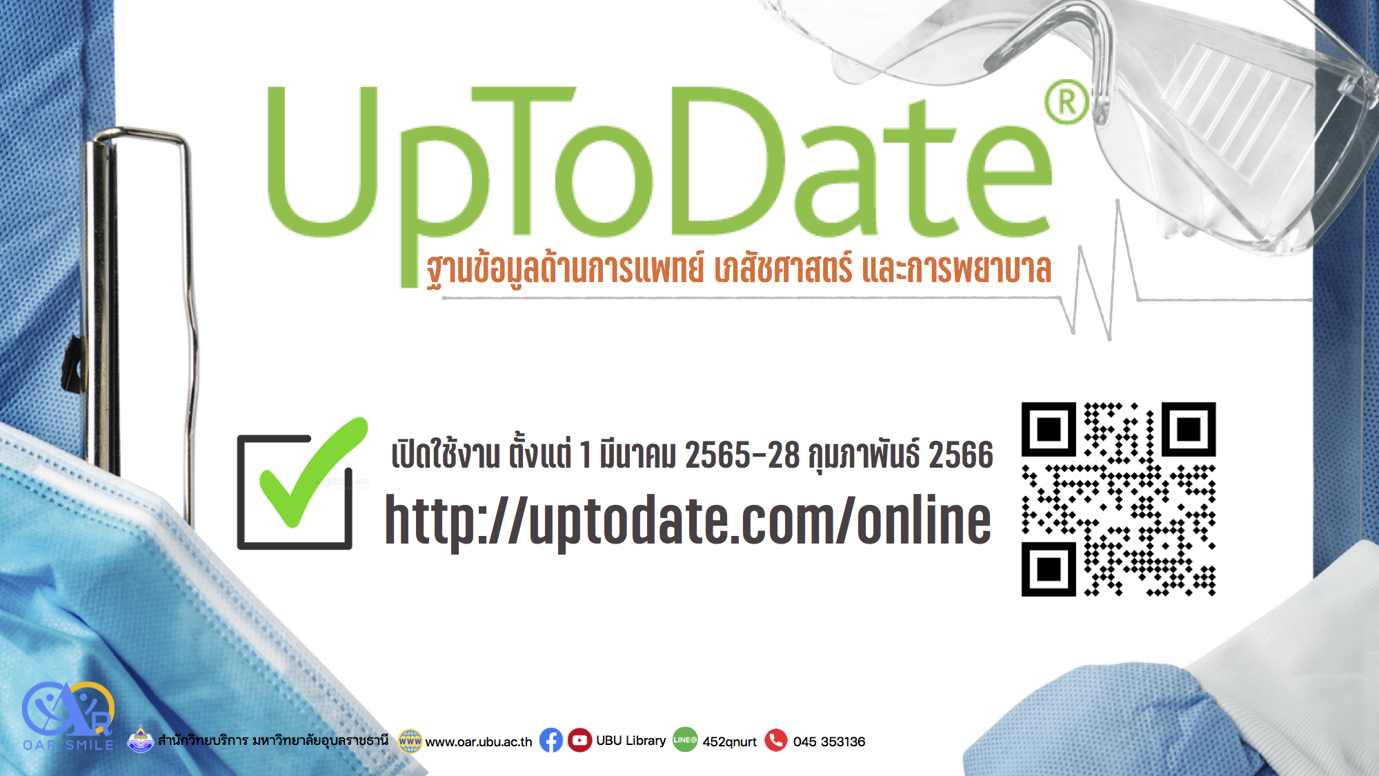 UpToDate ใช้งานได้แล้ว