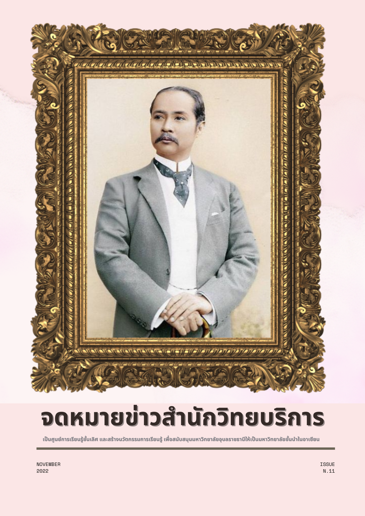 จดหมายข่าว OAR เดือนพฤศจิกายน 2565