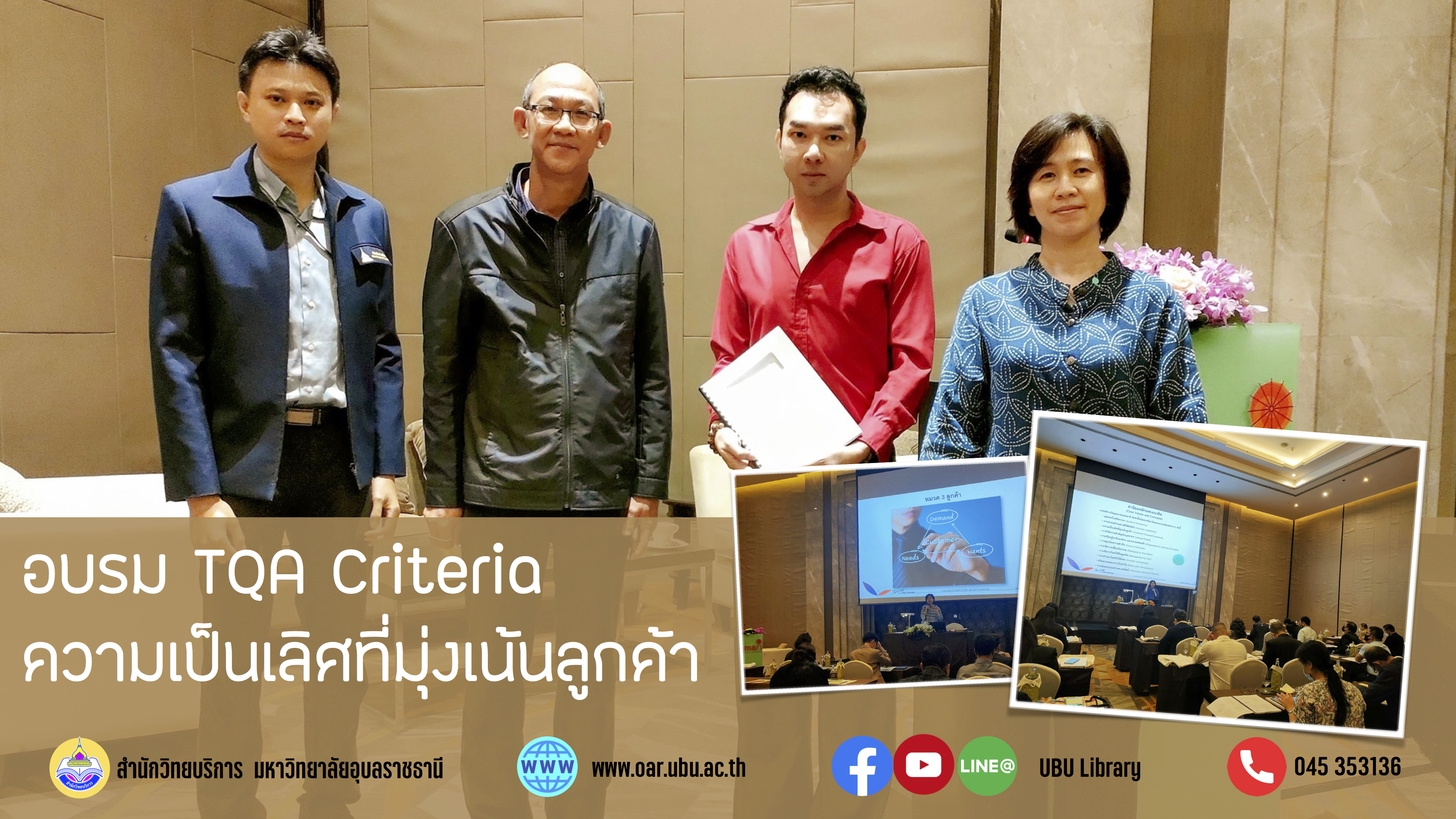 TQA ความเป็นเลิศที่มุ่งเน้นลูกค้า