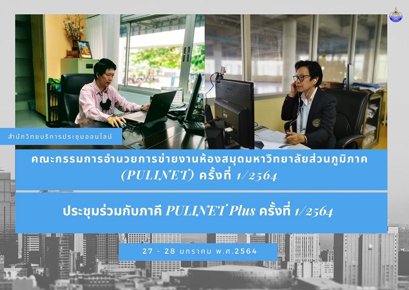 ประชุมคณะกรรมการอำนวยการ PULINET และภาคี PULINET Plus ครั้งที่ 1/2564 