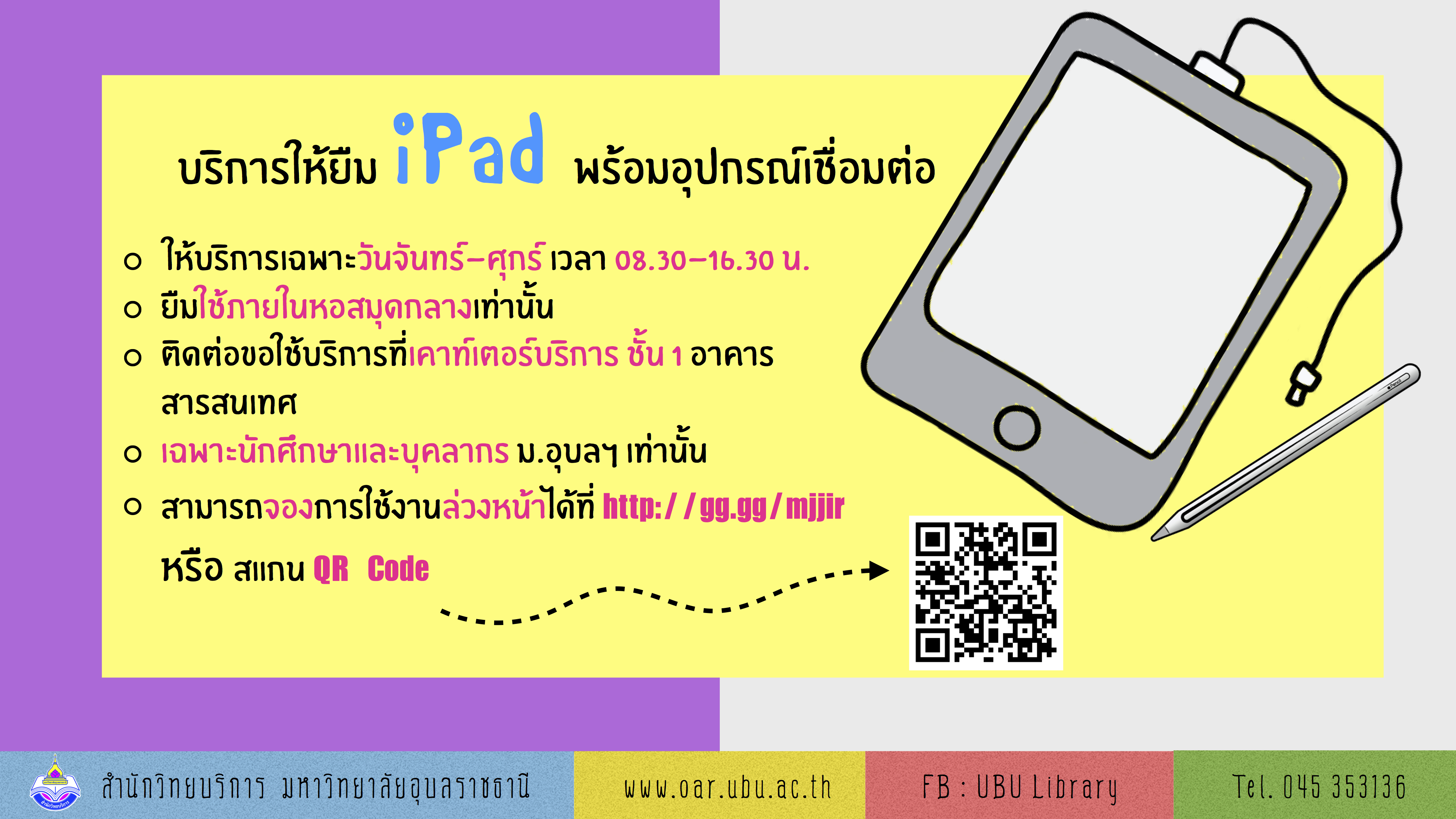 บริการให้ยืม iPad