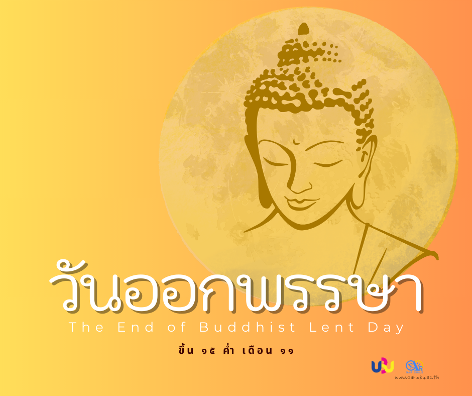 วันออกพรรษา 2566