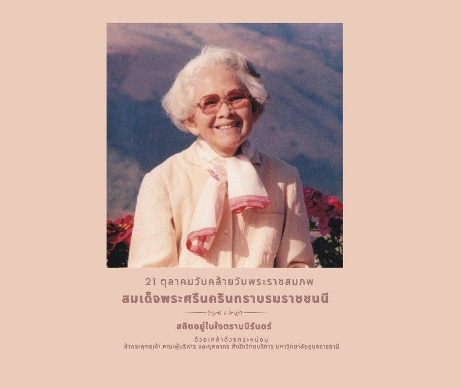 นิทรรศการ “คำสอนสมเด็จย่า”