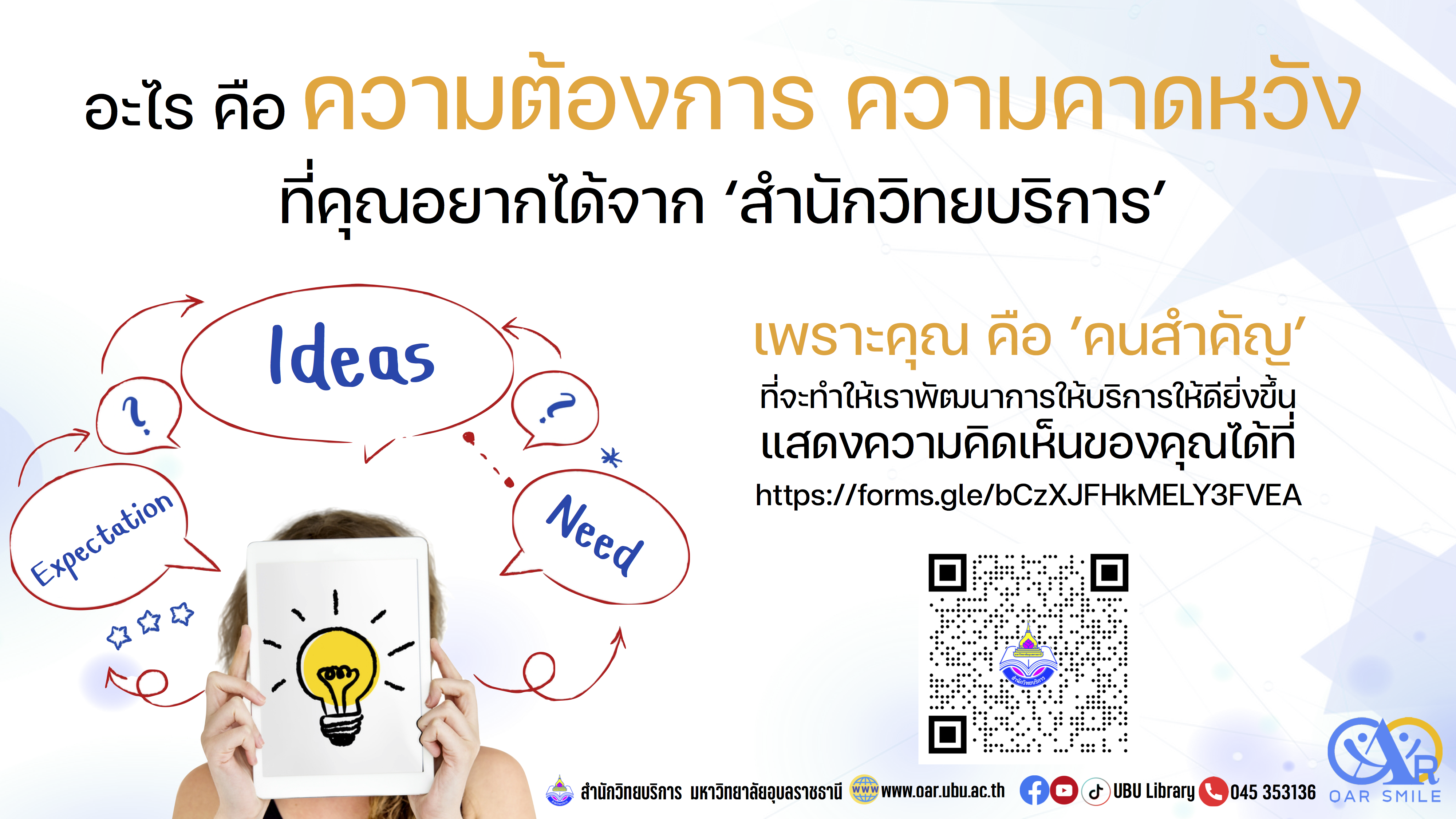 สำรวจความต้องการและความคาดหวัง