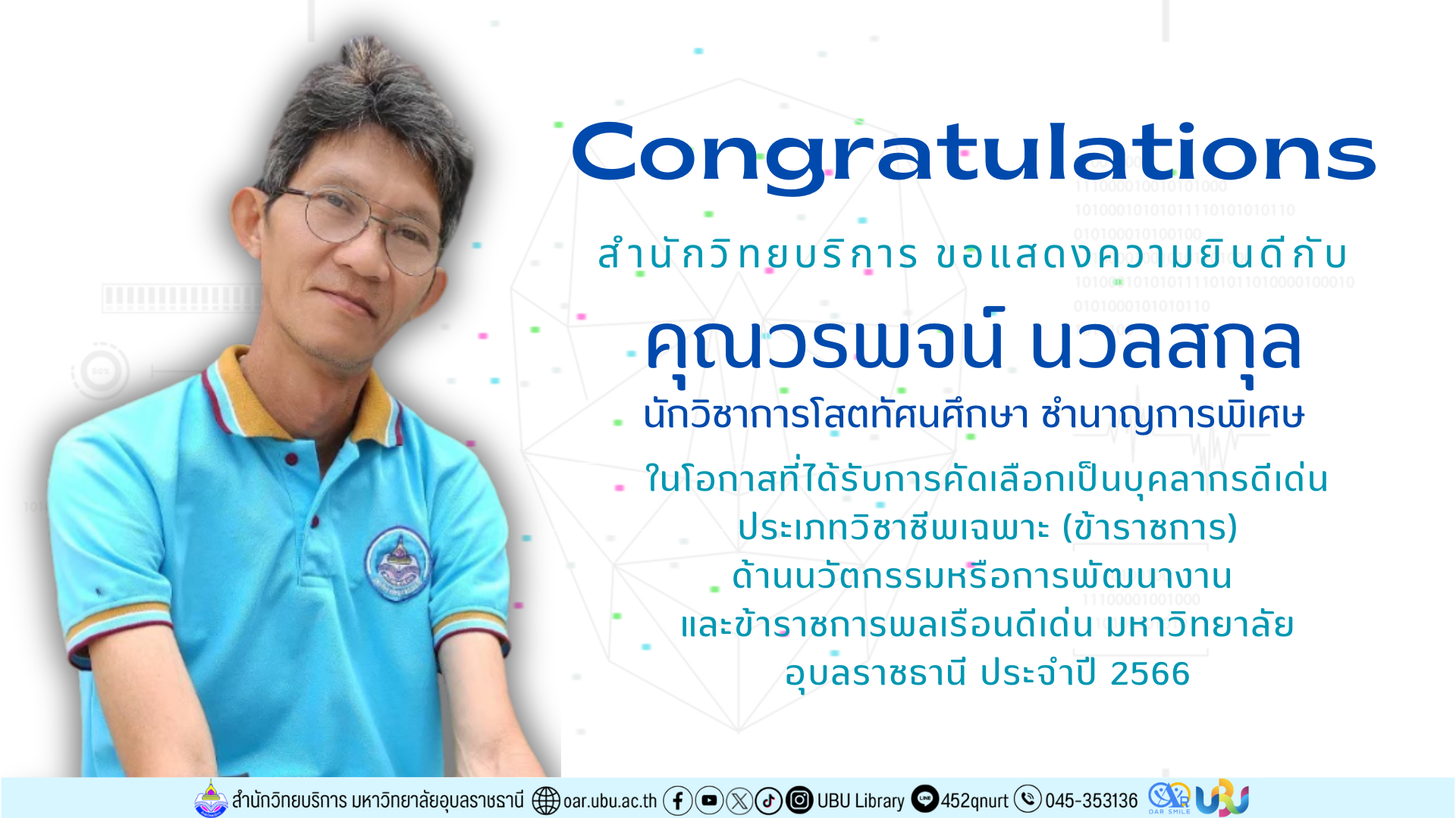 ขอแสดงความยินดีกับข้าราชการพลเรือนดีเด่น ปี 2566