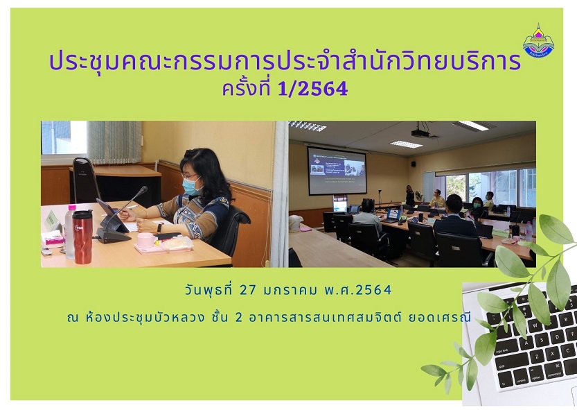 การประชุมคณะกรรมการประจำสำนักวิทยบริการ ครั้งที่ 1/2564