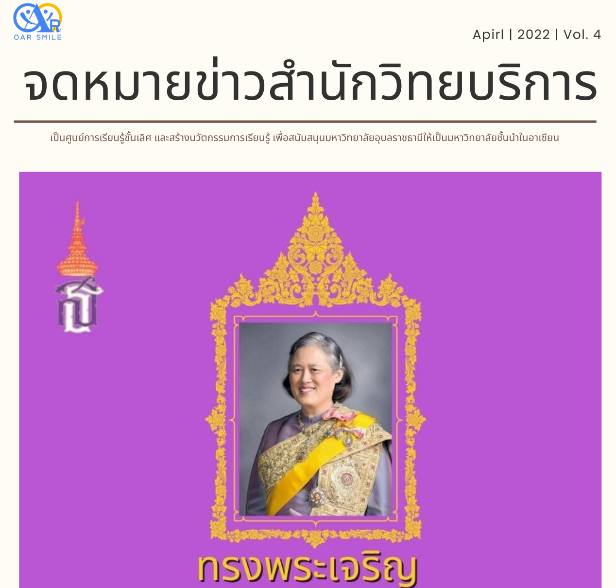 จดหมายข่าว OAR เดือนเมษายน 2565