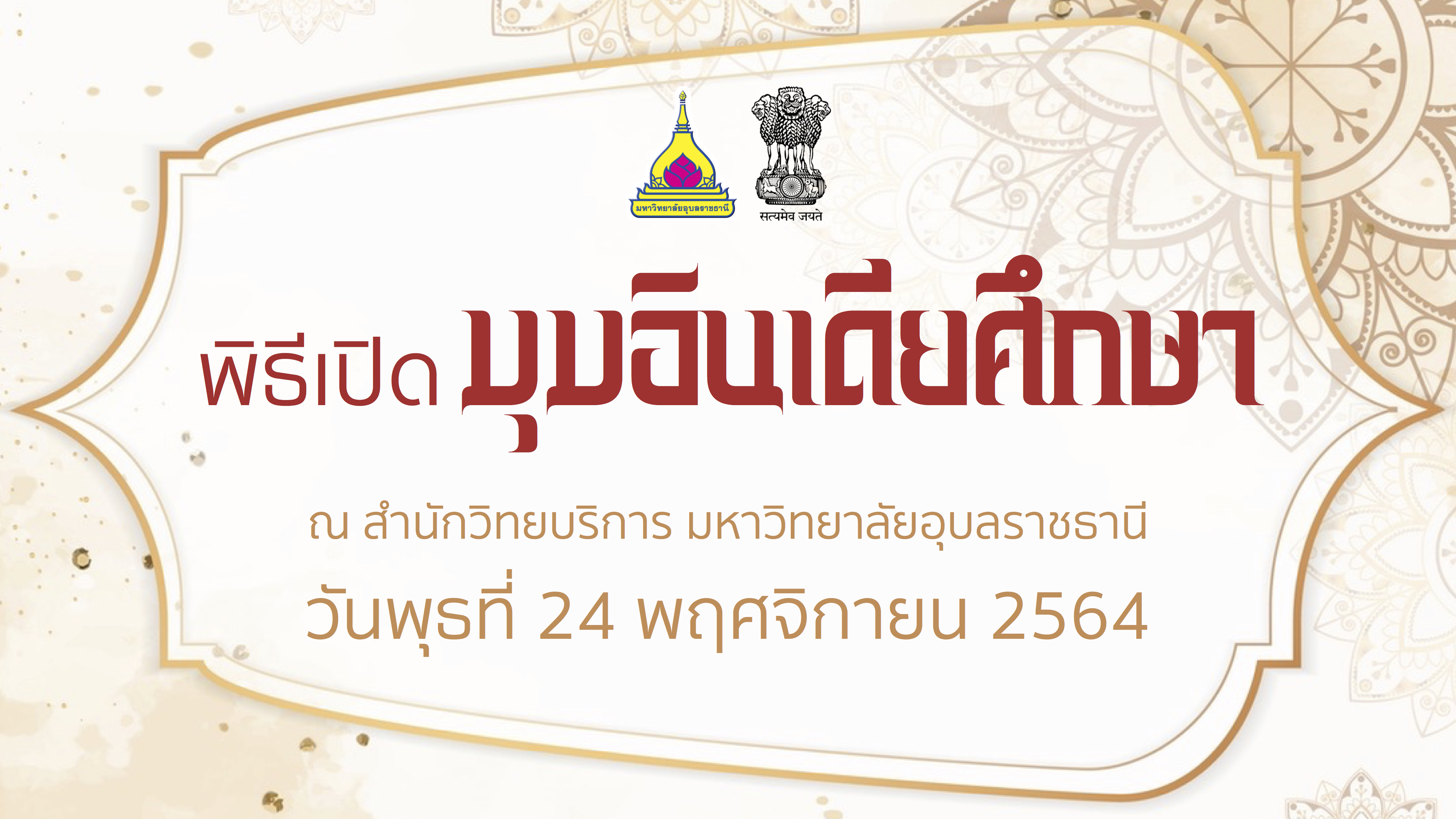 พิธีเปิดมุมอินเดียศึกษา วันที่ 24 พฤศจิกายน 2564