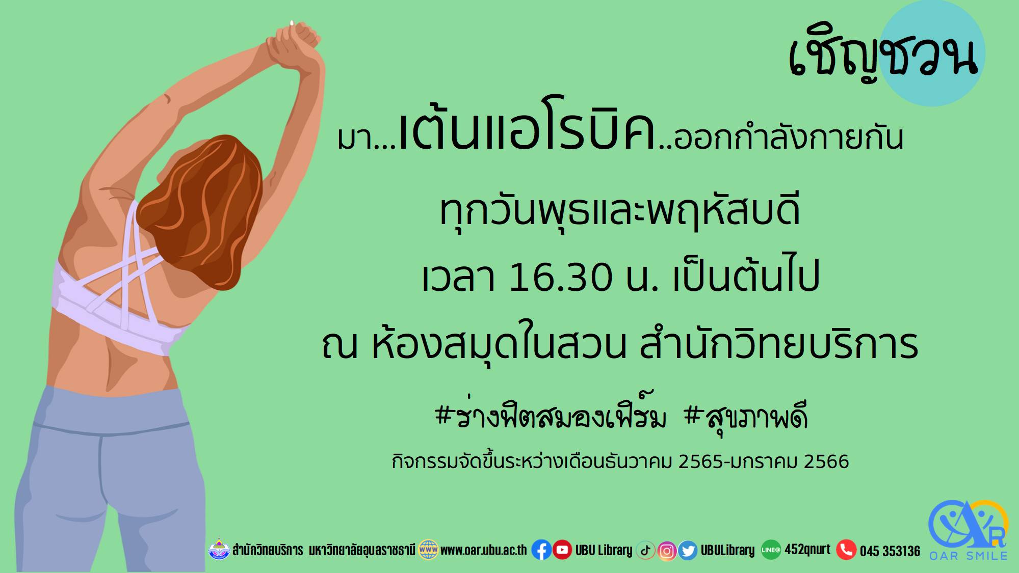 มาเต้นแอโรบิค ให้ร่างฟิตสมองเฟิร์มกัน