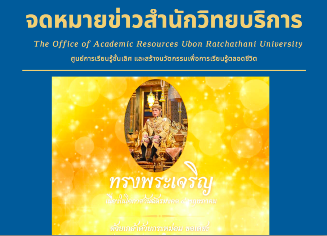 จดหมายข่าว OAR เดือนพฤษภาคม 2564