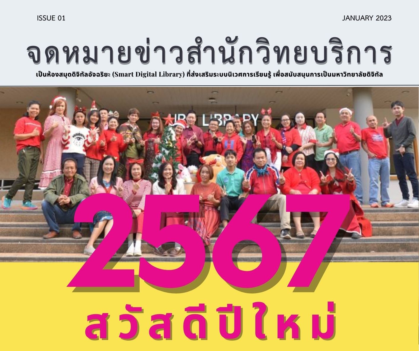 จดหมายข่าว OAR เดือนมกราคม 2567