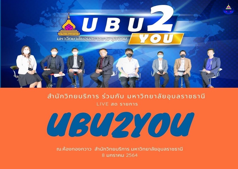 สำนักวิทยบริการร่วมผลิตรายการออนไลน์ UBU2YOU