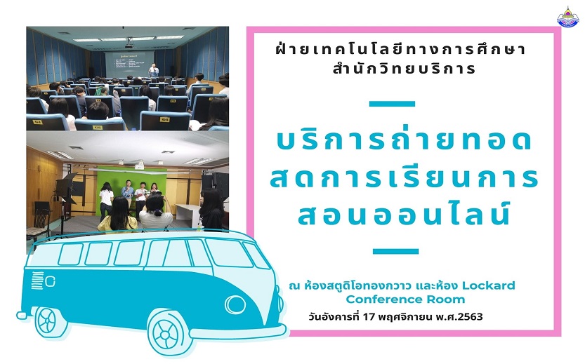 บริการถ่ายทอดสดการเรียนการสอนออนไลน์ โดย ฝ่ายเทคโนโลยีทางการศึกษา