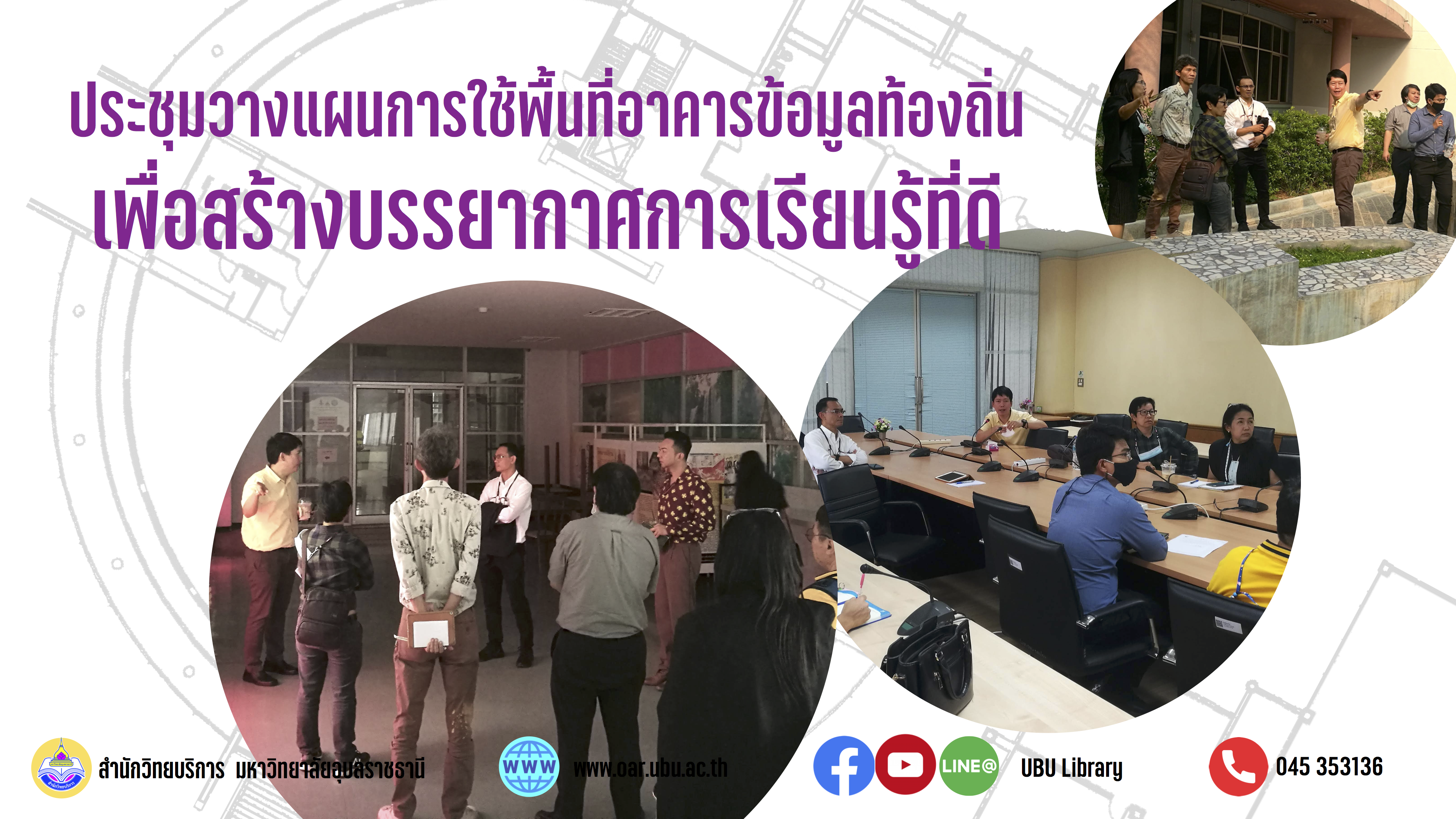 การประชุมวางแผนการใช้พื้นที่อาคารข้อมลท้องถิ่น เพื่อสร้างบรรยากาศการเรียนรู้ที่ดี