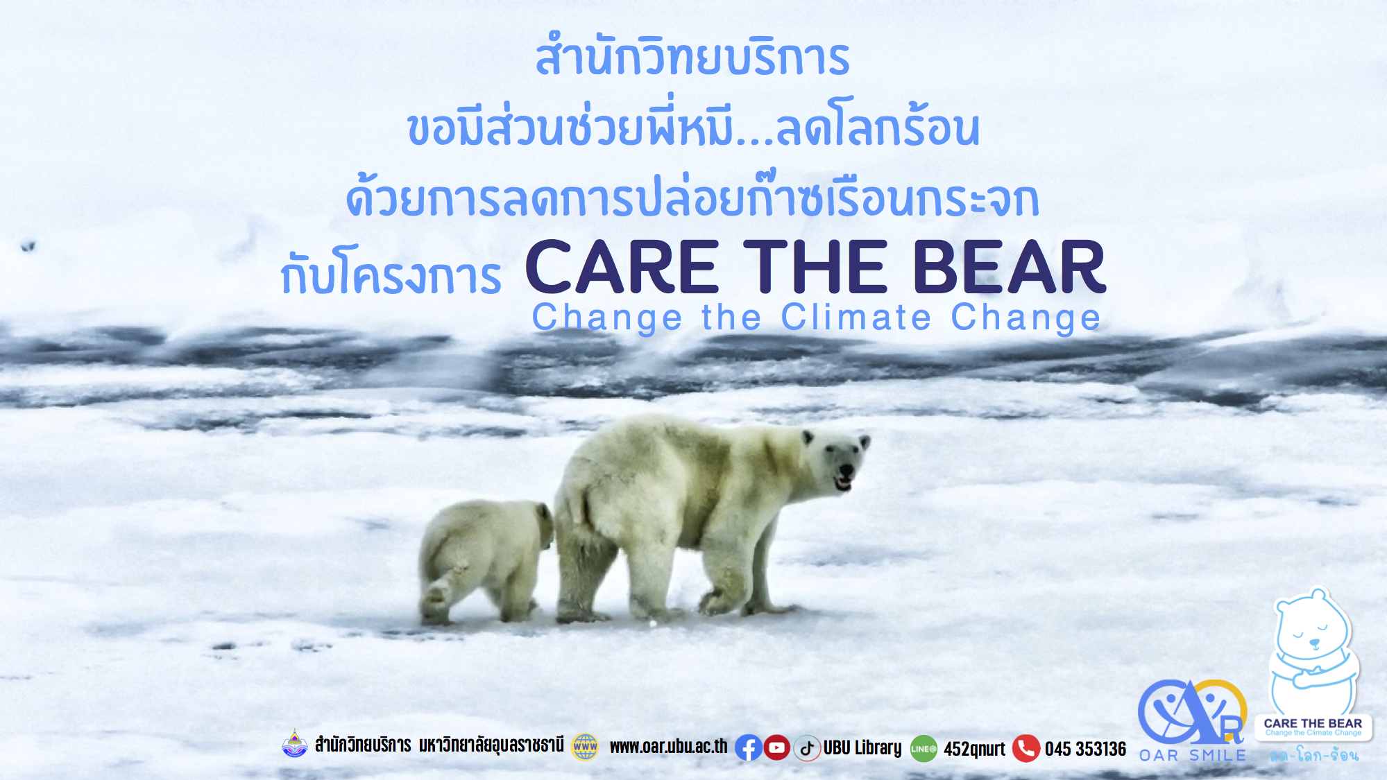 สำนักวิทยบริการเข้าร่วมโครงการ Care the Bear