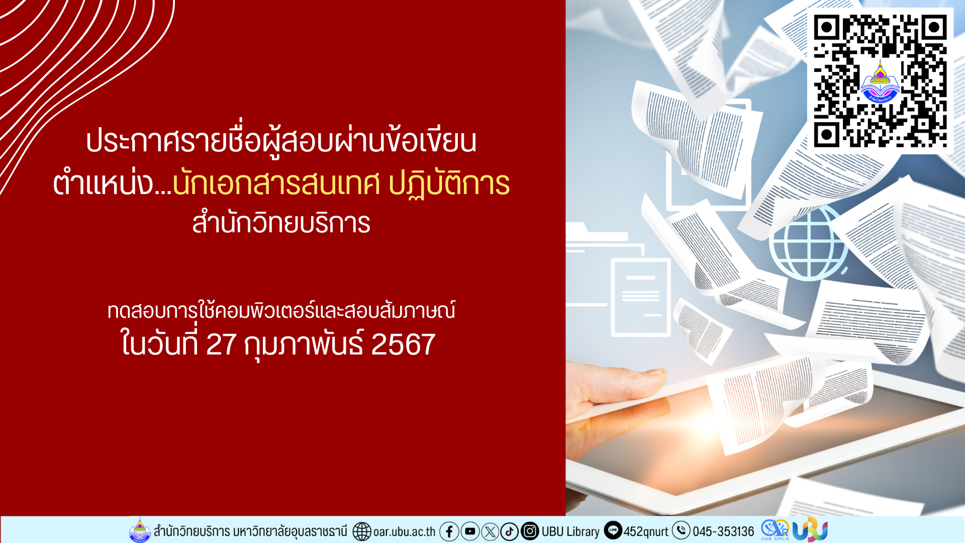 ประกาศรายชื่อผู้สอบผ่านข้อเขียน ตำแหน่งนักเอกสารสนเทศ