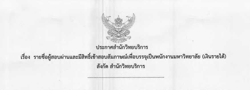 ประกาศรายชื่อผู้สอบผ่านและมีสิทธิ์เข้าสอบสัมภาษณ์