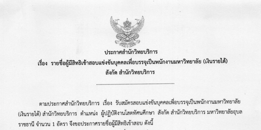 ประกาศ รายชื่อผู้มีสิทธิเข้าสอบแข่งขัน ตำแหน่งผู้ปฏิบัติงานโสตทัศนศึกษา