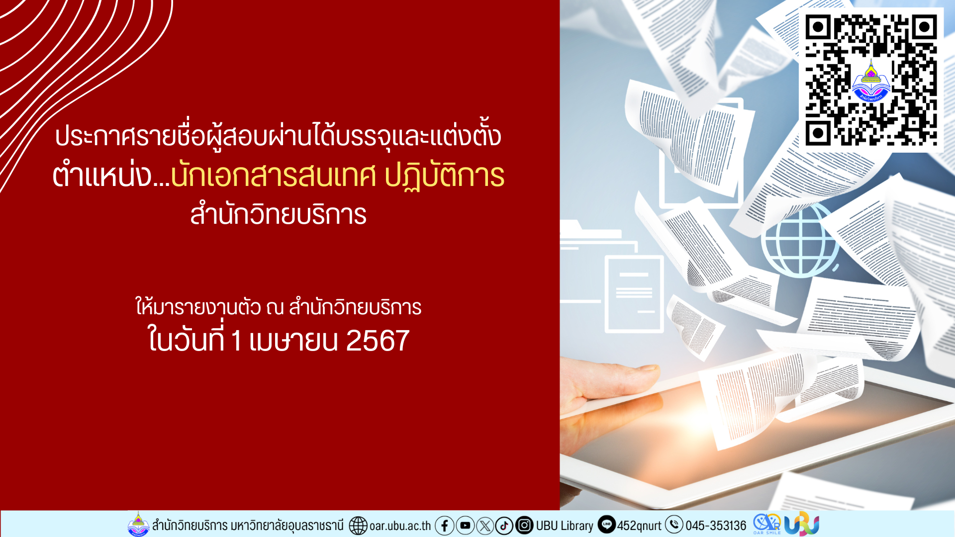 ประกาศรายชื่อผู้สอบผ่านได้บรรจุและแต่งตั้ง ตำแหน่งนักเอกสารสนเทศ