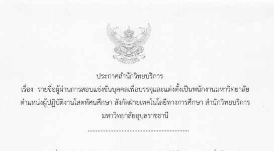 ประกาศรายชื่อผู้ผ่านการสอบตำแหน่ง ผู้ปฏิบัติงานโสตทัศนศึกษา