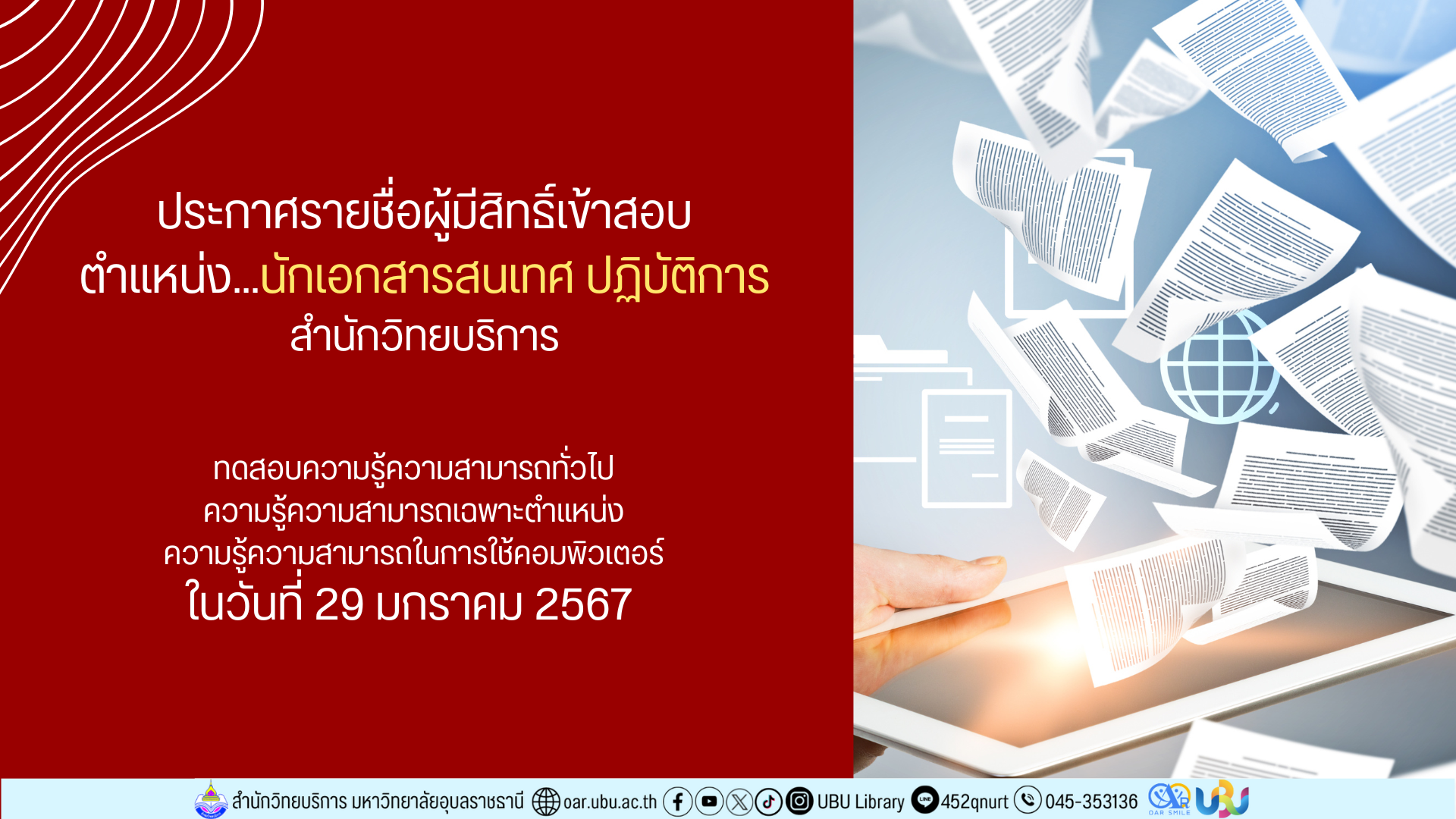 ประกาศรายชื่อผู้มีสิทธิ์สอบ ตำแหน่งนักเอกสารสนเทศ