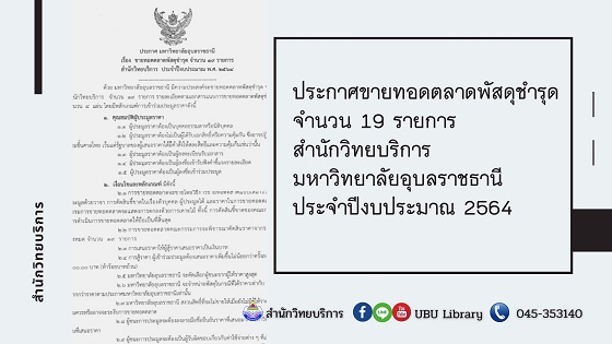 ขายทอดตลาดพัสดุชำรุด จำนวน 19 รายการ สำนักวิทยบริการ  ประจำปีงบประมาณ พ.ศ. 2564