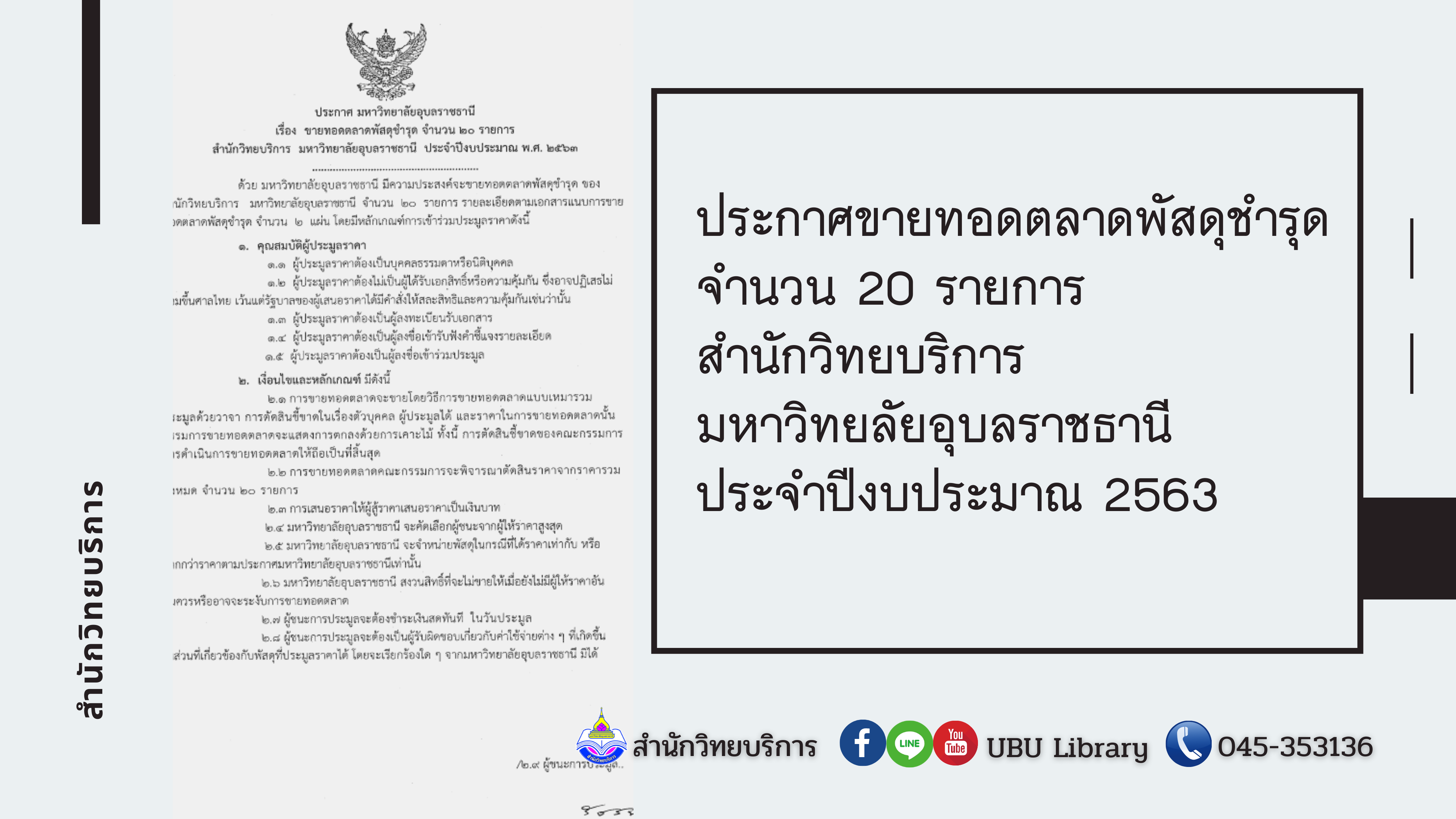 ประกาศขายทอดตลาดพัสดุชำรุด จำนวน 20 รายการ  สำนักวิทยบริการ  มหาวิทยาลัยอุบลราชธานี ประจำปีงบประมาณ 2563