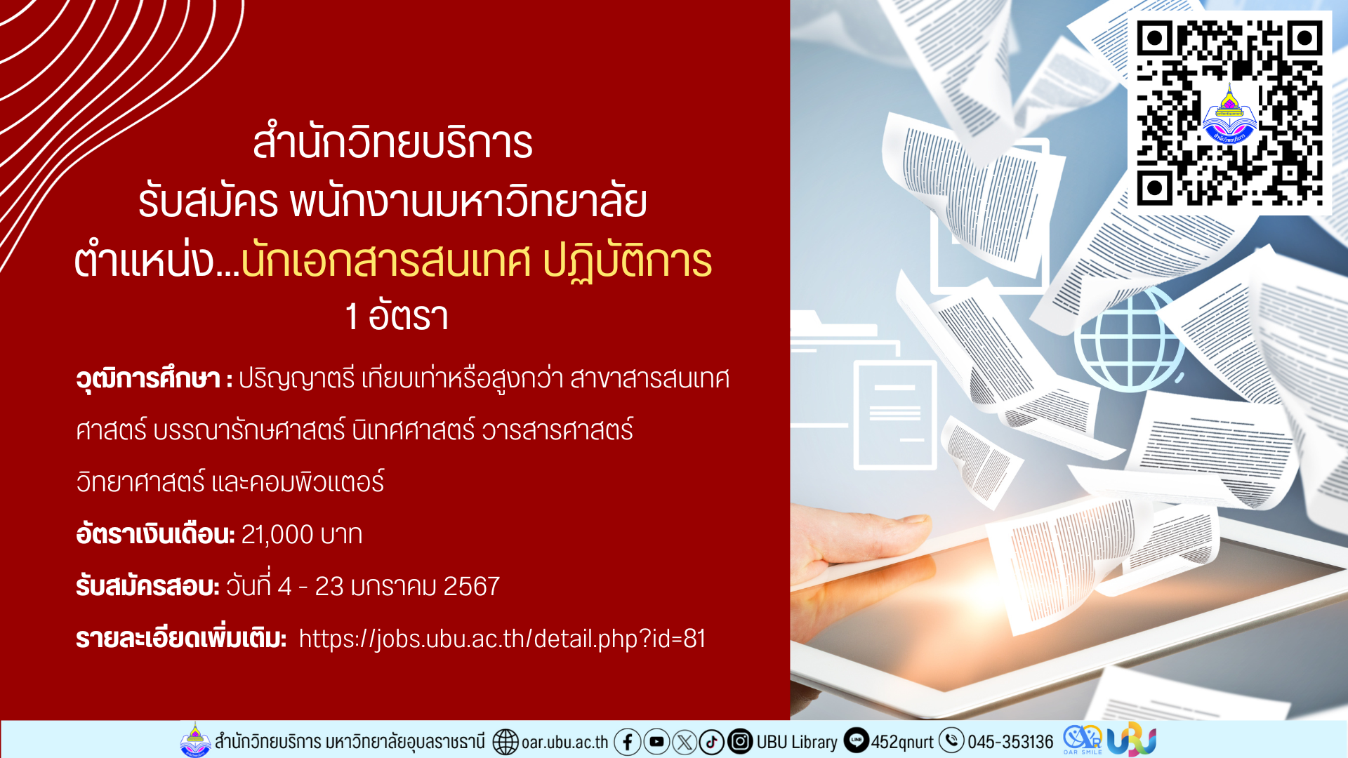 รับสมัครสอบ นักเอกสารสนเทศ 1 อัตรา