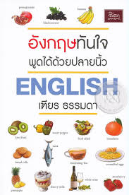 อังกฤษทันใจ พูดได้ด้วยปลายนิ้ว