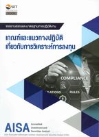 เกณฑ์และแนวปฏิบัติเกี่ยวกับการวิเคราะห์การลงทุน