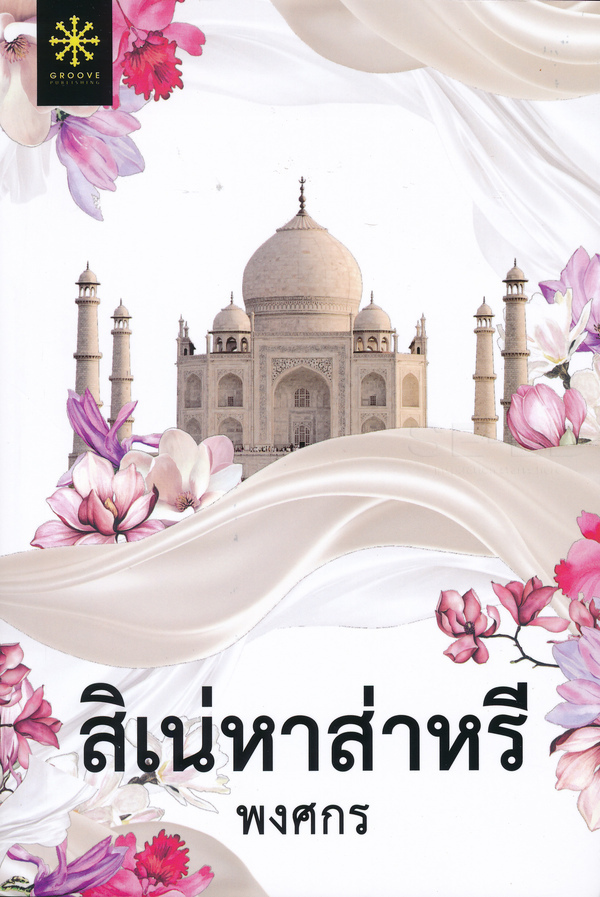 สิเน่หาส่าหรี