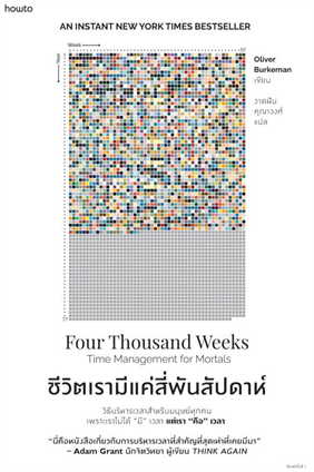 ชีวิตเรามีแค่สี่พันสัปดาห์ 