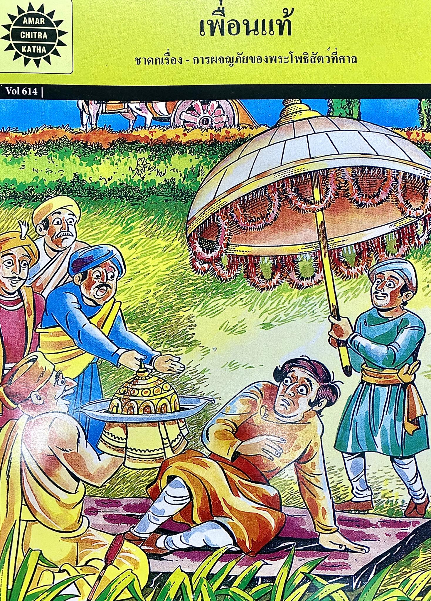 Amar Chitra Katha เล่มที่ 614
