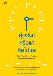 ยุ่งจริง! หรือแค่คิดไปเอง