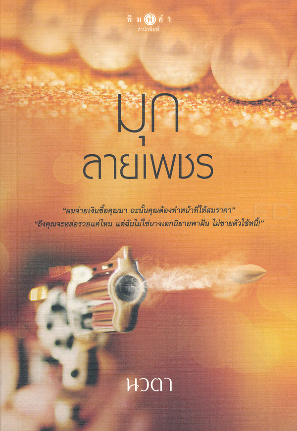 มุกลายเพชร 