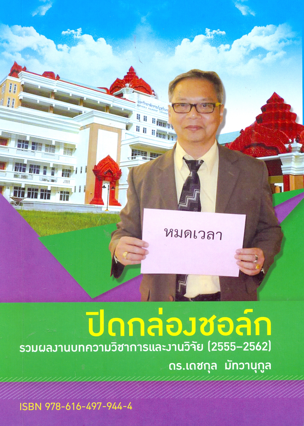 ปิดกล่องชอล์ก : รวมผลงานบทความวิชาการและงานวิจัย (2555-2562)