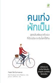 คนเก่งพักเป็น : สูตรลับพัฒนาตัวเองที่อัจฉริยะระดับโลกใช้กัน