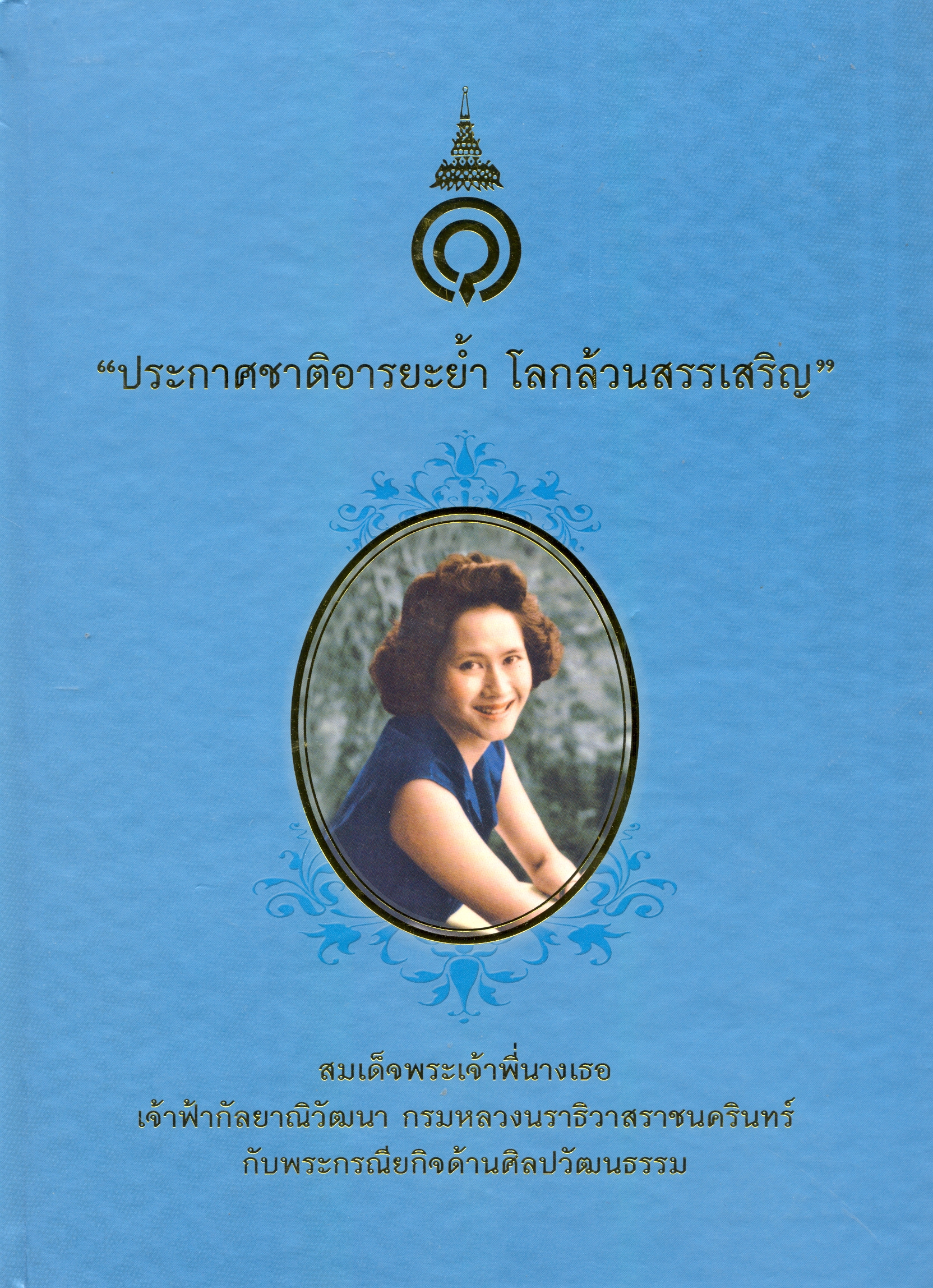 ประกาศชาติอารยะย้ำ โลกล้วนสรรเสริญ : สมเด็จพระเจ้าพี่นางเธอ เจ้าฟ้ากัลยาณิวัฒนา กรมหลวงนราธิวาสราชนครินทร์ กับพระกรณียกิจด้านศิลปวัฒนธรรม.